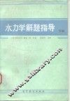 水力学解题指导  下