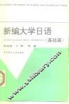 新编大学日语  基础篇