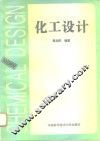 化工设计