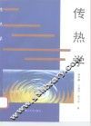 传热学