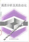 高速分析及其自动化