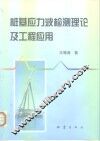 桩基应力波检测理论及工程应用