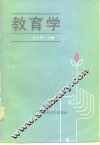 教育学