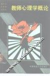 教师心理学概论