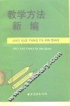 教学方法新编