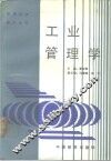 工业管理学