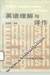 英语理解与译作