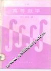 高等数学  下