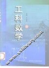 工科数学