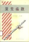 复变函数