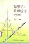 概率论与数理统计简明教程