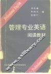 管理专业英语阅读教材