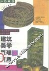 建筑美学原理及应用