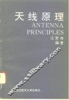 天线原理