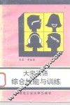大学英语综合技能与训练