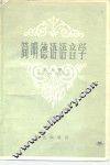 简明德语语音学