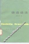 德语语法