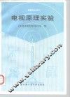 电视原理实验