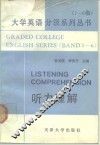 大学英语分级系列丛书  1-6级  听力理解