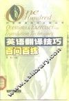 英语翻译技巧百问百练
