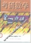 考研数学全面突破  第2版