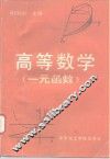 高等数学  一元函数