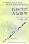 托福作文方法指导