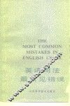 英语用法最常见错误