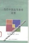 当代中国高等教育论要