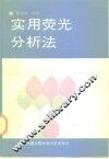 实用荧光分析法