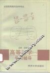 高等数学  1  学习辅导