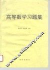 高等数学习题集