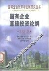 国有企业直接投资论纲