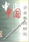 中国企业集团研究