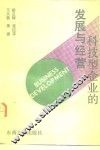 科技型企业的发展与经营