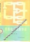 模拟电子线路导论