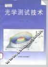光学测试技术