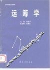 运筹学