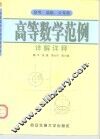 高等数学范例详解详释  自考、成教、大专类