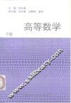高等数学  下