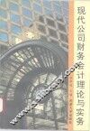 现代公司财务会计理论与实务