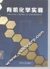 有机化学实验