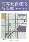 高等教育理论与实践
