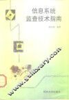 信息系统监查技术指南