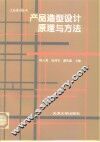产品造型设计原理与方法