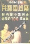 共和国档案  影响新中国历史进程的100篇文章