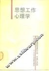思想工作心理学