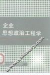 企业思想政治工程学