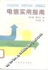 电信实用指南