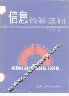 信息传输基础